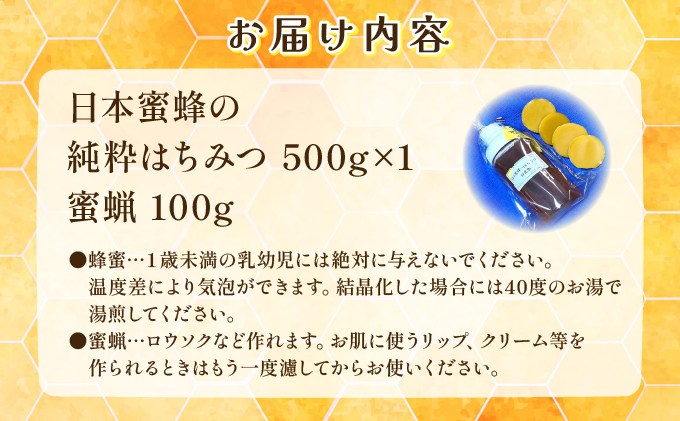 日本蜜蜂の純粋はちみつ 日本蜜蜂の純粋はちみつ 500g×1 蜜蝋100g付 D-666-HB