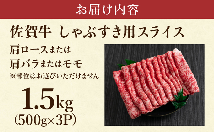 艶さし！【A4~A5】佐賀牛しゃぶすき用スライス 1.5kg (500g×3P)