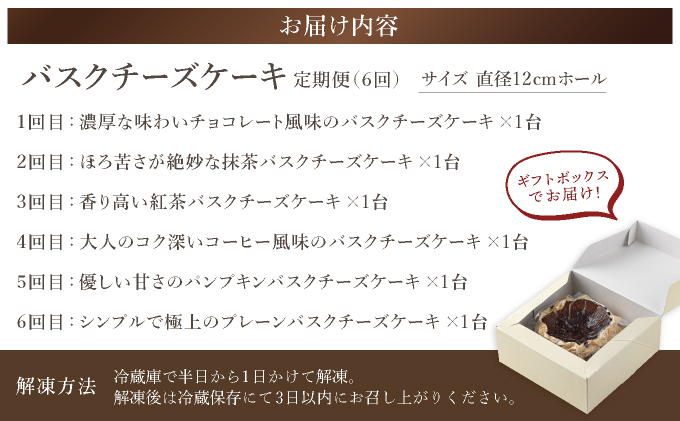 毎月届くバスクチーズケーキ定期便（6回）