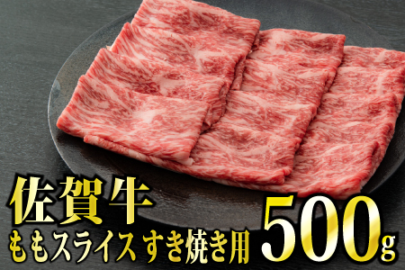 【脂身少なめ】500g 「佐賀牛」ももスライス【冷凍配送】C-471