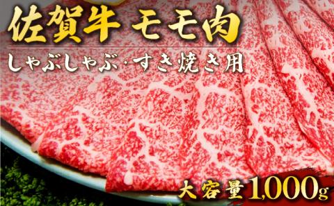 佐賀牛｢モモしゃぶしゃぶ･すき焼き用｣ 1000g
