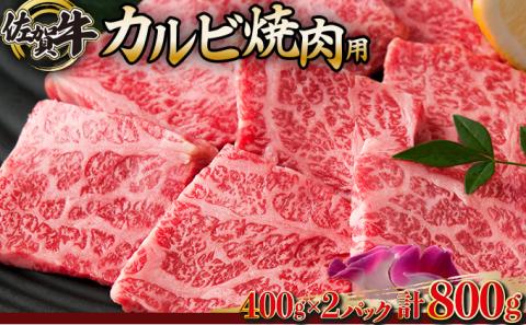 佐賀牛｢カルビ焼肉用｣ 800g