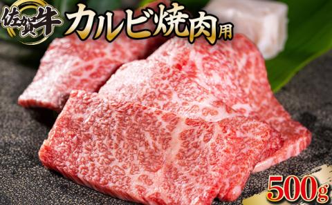 佐賀牛「カルビ焼肉用」500g