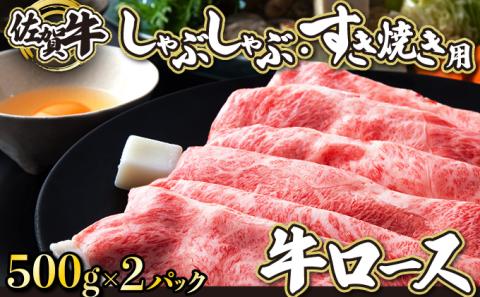 佐賀牛｢ロースしゃぶしゃぶ･すき焼き用｣ 1000g