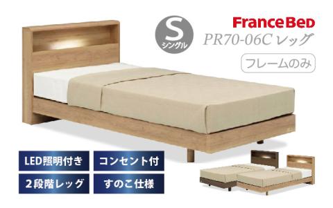 フランスベッド PR70-06C（脚付タイプ）シングル【ベッドフレームのみ】