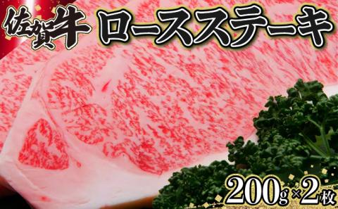 佐賀牛｢ロースステーキ｣ 200g×2枚