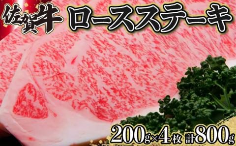 佐賀牛｢ロースステーキ｣ 200g×4枚