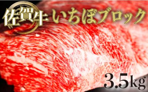 佐賀牛｢いちぼブロック｣ 3500g