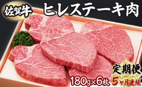 佐賀牛ヒレ 180g×6枚(5回定期便)