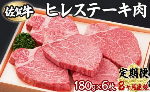 佐賀牛ヒレ 180g×6枚(8回定期便)