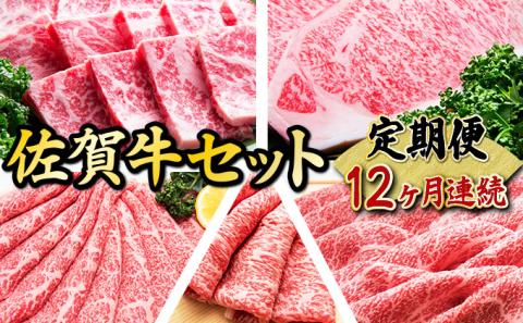 老舗49年 佐賀牛セット(定期便年12回)