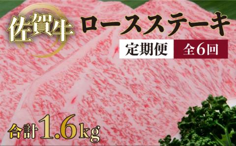 佐賀牛｢ロースステーキ｣ 200g×8枚(年6回)