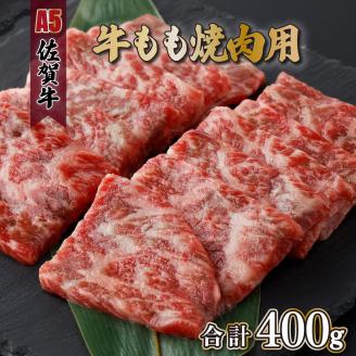 佐賀牛もも焼肉用400g(200g×2パック)