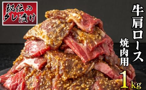 秘伝のタレ漬け！肩ロース焼き肉用 1kg B-968