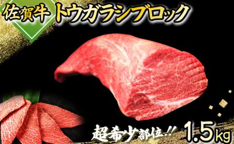 佐賀牛｢トウガラシ(トンビ)ブロック｣ 1500g