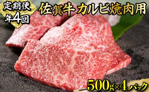 佐賀牛｢カルビ焼肉用｣ 2000g(年4回)