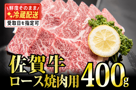 「佐賀牛」ロース焼肉400g【チルドでお届け!】