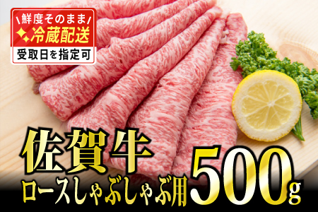 500g「佐賀牛｣ロースしゃぶしゃぶ用【チルドでお届け!】