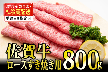 800g 「佐賀牛」ロースすき焼き用【チルドでお届け!】