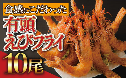 上峰町の【おどるえびフライ！】10尾 (定期便12回）