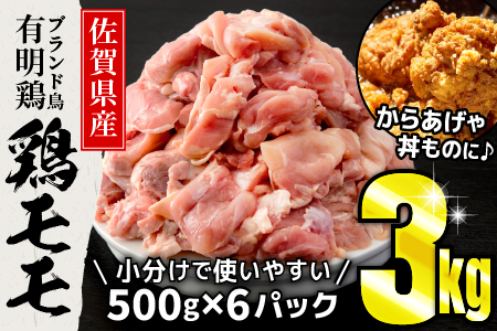 佐賀県産有明鶏｢モモ｣3kg (500g×6パック) 【B-1084-I】