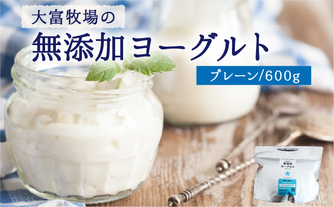 大富牧場の無添加ヨーグルト プレーンヨーグルト600g×1