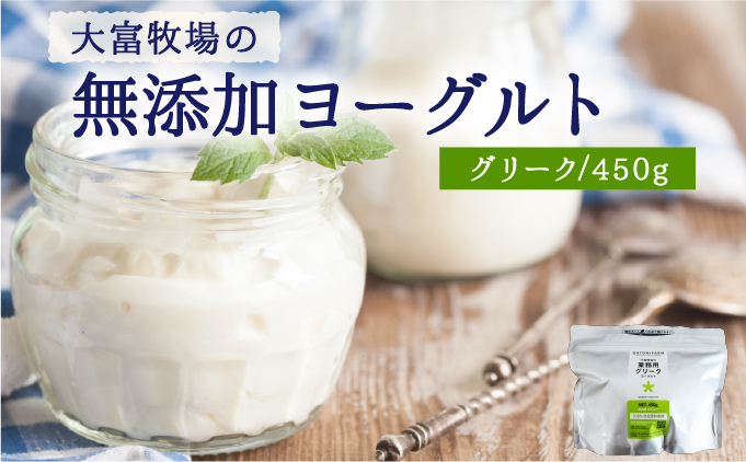 大富牧場の無添加ヨーグルト グリークヨーグルト 450g×1