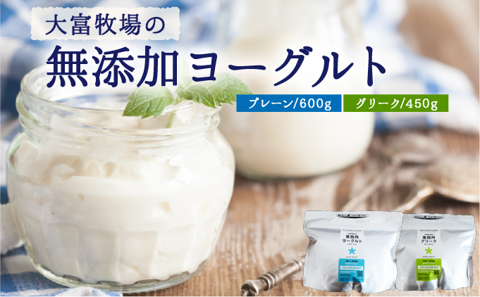 大富牧場の無添加ヨーグルト 食べ比べセット プレーン600g / グリーク400g