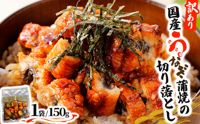 ≪順次配送≫【訳あり】国産うなぎ蒲焼（切り落とし）150g×1袋※一部発送不可地域あり [A-122-PE]