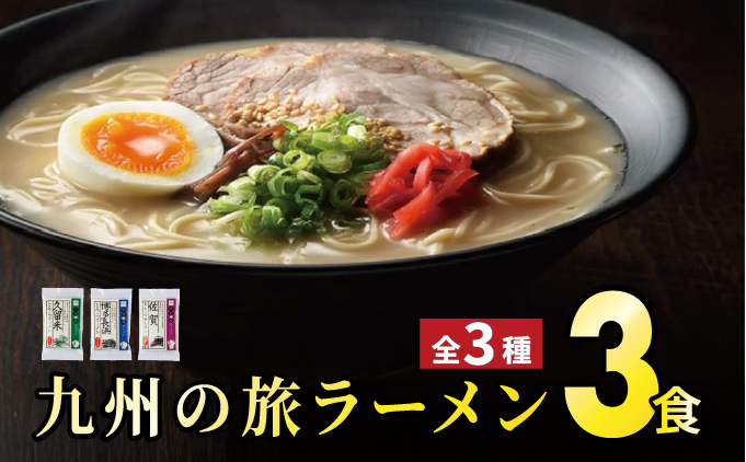 ＜九州の旅ラーメンセット＞とんこつラーメン食べくらべ3食 | ギフト プレゼント 九州ラーメン ラーメン 中華麺 らーめん お取り寄せグルメ ご当地グルメ 食べ物 半生麺 おうち時間 とんこつ 食べ比べ 豚骨 とんこつラーメン 豚骨ラーメン 佐賀ラーメン