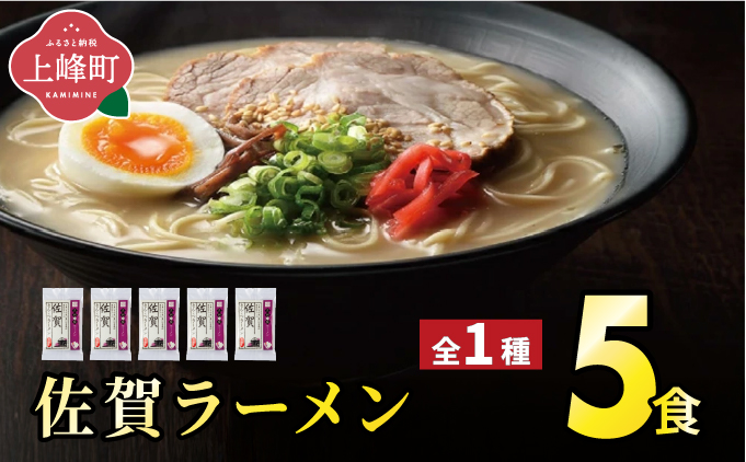 ＜九州の旅ラーメンセット＞佐賀ラーメン5食 | ギフト プレゼント 九州ラーメン ラーメン 中華麺 らーめん お取り寄せグルメ ご当地グルメ 食べ物 半生麺 おうち時間 とんこつ 食べ比べ 豚骨 とんこつラーメン 豚骨ラーメン 佐賀ラーメン