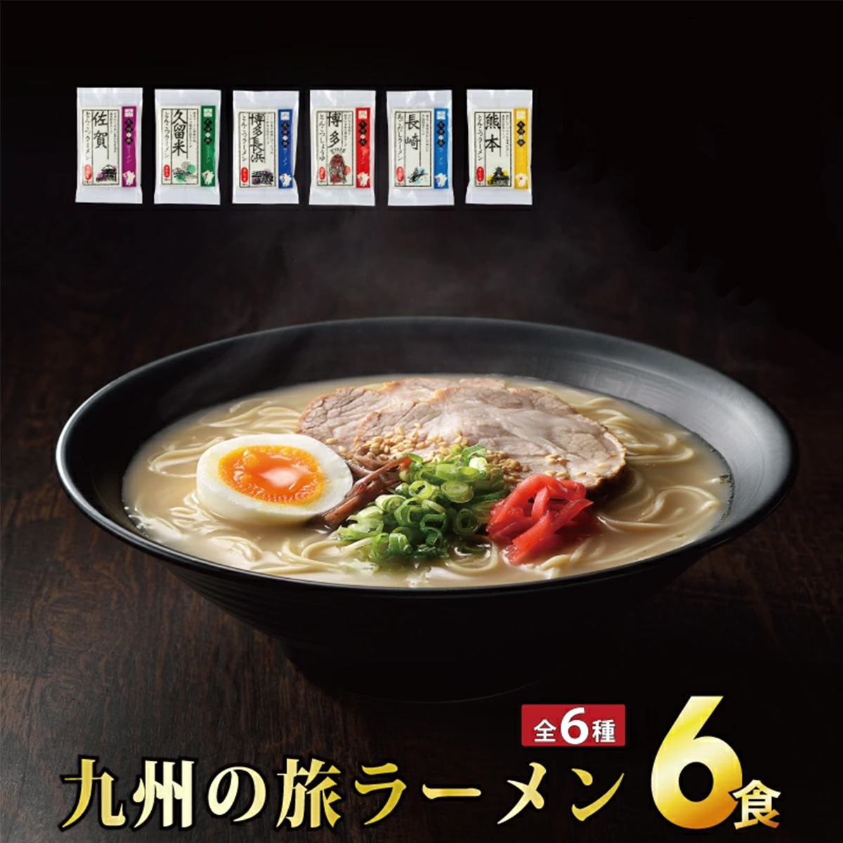 【通常受付】九州の旅ラーメン6食セット　6種×各1個