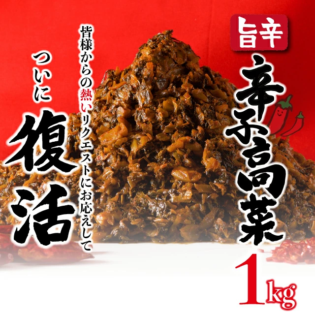 辛子高菜 1kg [A-86-PE]