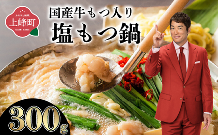 【2026年2月配送】2～3人前 国産牛モツ入り 絶品塩もつ鍋（300g）【A-62-PE(2)】