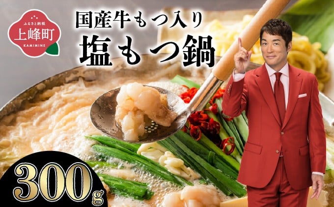 【2026年1月配送】2～3人前 国産牛モツ入り 絶品塩もつ鍋（300g）【A-62-PE(1)】