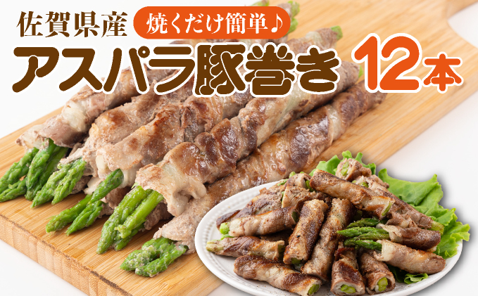 新鮮アスパラガスの豚巻 12本 [A-77-AS]