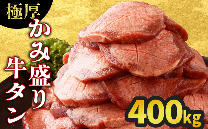 《10営業日以内発送》《極厚》かみ牛タン 400g 【A-81-AS】
