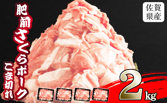 A-83 【肥前さくらポーク】 佐賀県産 豚肉 こま切れ 2・(500g×4P)