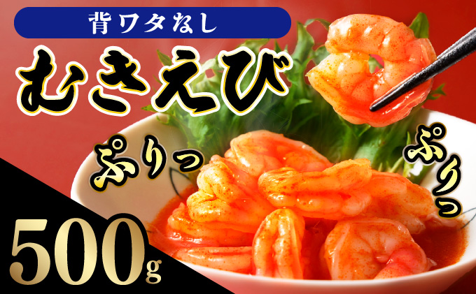 ☆500g☆ぷりぷりむきえび バナメイエビ（500g×1袋）【A-101-E】