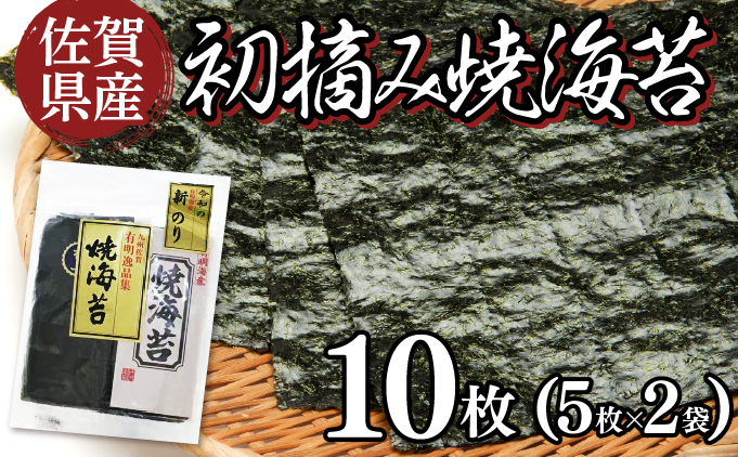 佐賀県産 初摘み焼海苔 5枚×2袋セット佐賀海苔