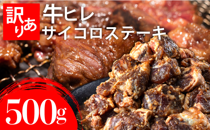 秘伝のタレ漬け!(訳あり)牛ヒレサイコロステーキ 500g A-95-AS