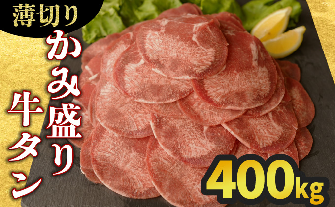 《10営業日以内発送》《薄切り》かみ牛タン 400g【A-96-AS】