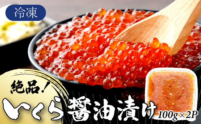 絶品!いくら醤油漬け 200g【A-97-PE】