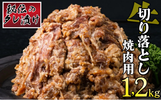 秘伝のタレ漬け！牛肉切り落とし焼き肉用 1.2kg