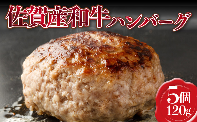 【佐賀産和牛】ハンバーグ 120g×5個