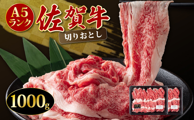 「佐賀牛」切り落とし1000g (500g×2パック）【冷凍配送】