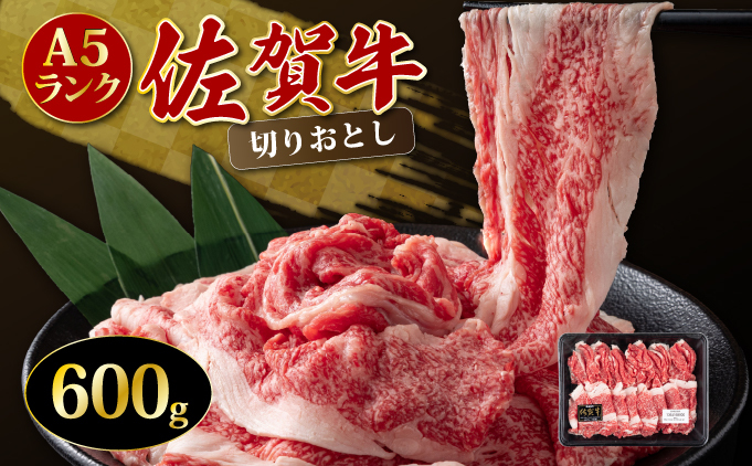 「佐賀牛」切り落とし600g【チルド配送】