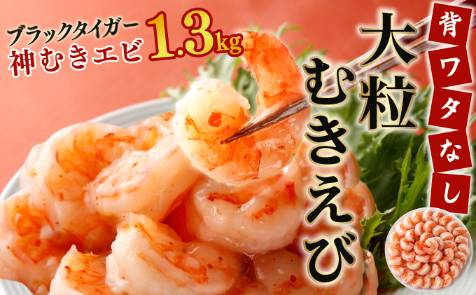 「神むきエビ」大粒ブラックタイガー 1.3kg 70～90尾 【B-1114-E】