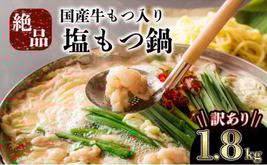 【2026年1月発送】【訳あり】 国産牛モツ入り 絶品塩もつ鍋（1800g）【B-1031-PE(1)】