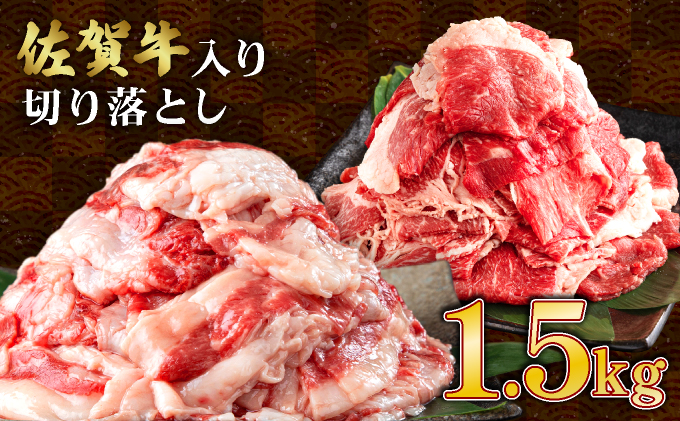 【訳あり】佐賀牛入り 牛切り落とし1.5㎏（500g×3p）【B-1101-N】
